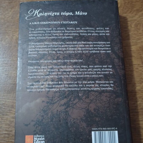 Kalinyhta Tora, Mano by Aliki Oikonomou-Giotakou new Greek novel