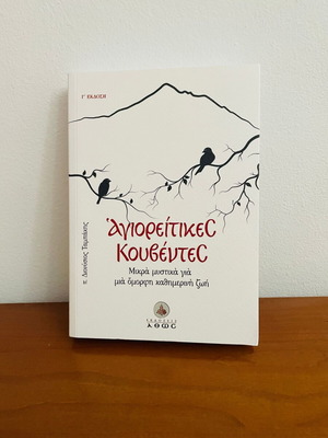 Book Αγιορείτικες Κουβέντες by π. Διονύσιος Ταμπάκης new