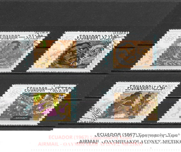 ΓΡΑΜΜΑΤΟΣΗΜΑ ΕΚΟΥΑΔΟΡ (1967) - USED SET - AIRMAIL