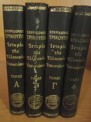 Ιστορία της Ελληνικής Επαναστάσεως Σπυρίδωνος Τρικούπη μεταχειρισμένη, τόμοι Α-Δ
