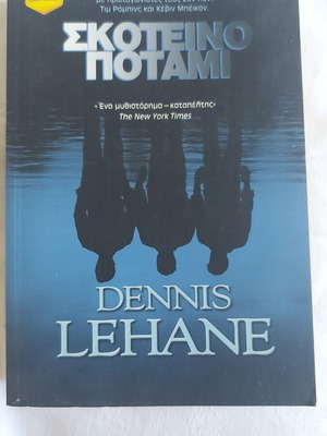 Skoteino Potami by Dennis Lehane like new Greek edition
