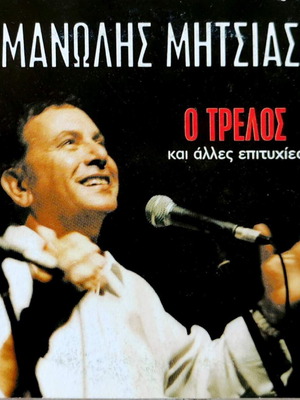 Manolis Mitsias O Trelos and Other Hits CD, laiko