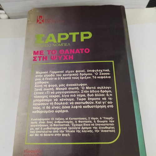 Jean-Paul Sartre Me to Thanato sti Psyhi novel