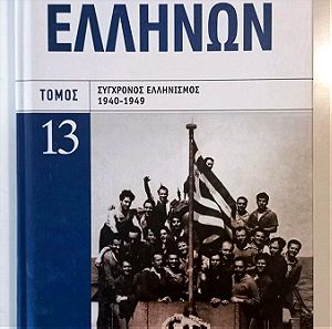 Ιστορία των Ελλήνων, Τόμος 13 "Σύγχρονος Ελληνισμός 1940-1949"