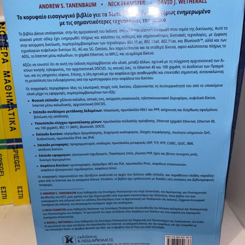 Computer Networks book like new, Greek edition