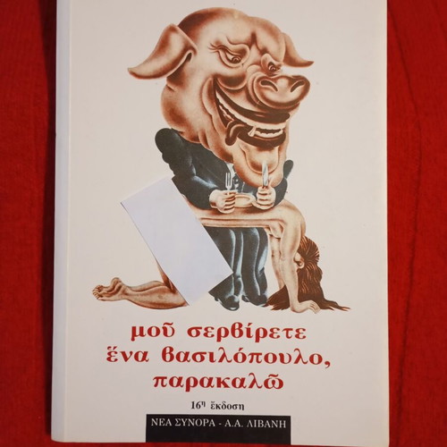 Mou Servirete Ena Vasilopoulo by Lili Zografou like new