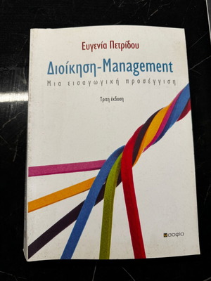 Management Introduction Book by Petridou Evgenia new