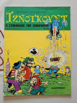 Iznogoud No 14 The Accomplice of Iznogoud used