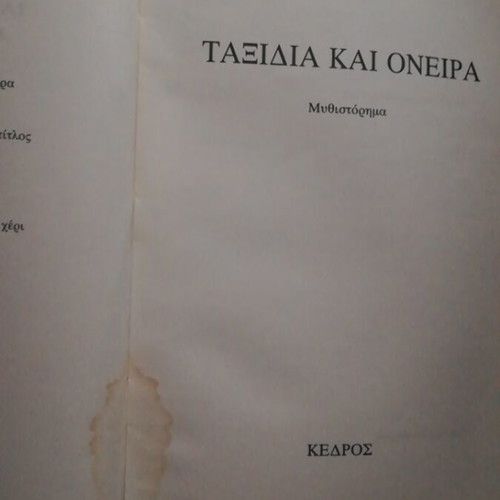 Dimitris Deilinos Taxidia kai Oneira used