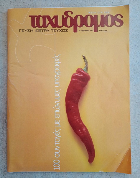 Пощенският. 100 рецепти с известни подписи. (2002)