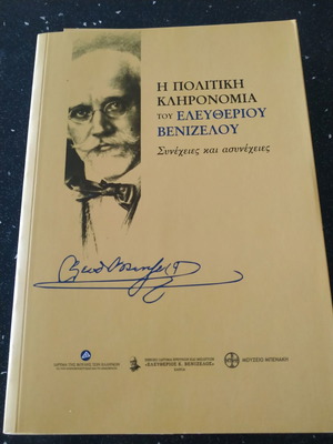 Πολιτικά βιβλία σαν καινούργια για Ελευθέριο Βενιζέλο, δύο τεμάχια