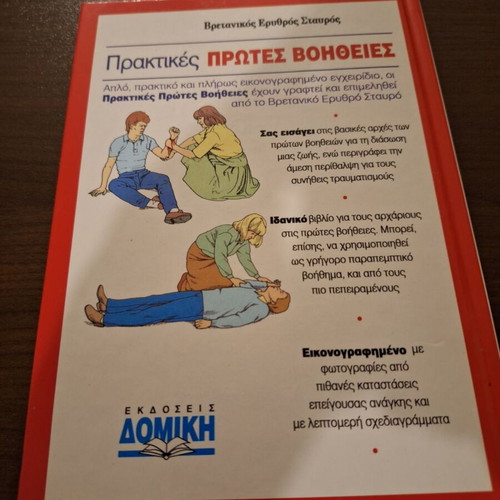 First Aid Practical Guide Book like new, Greek edition