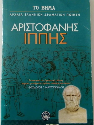 Αριστοφάνης Ιππής βιβλίο σαν καινούργιο