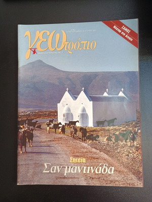 Περιοδικό Γεωτρόπιο τεύχος 124 μεταχειρισμένο