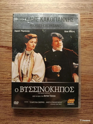 Ο Βυσσινόκηπος DVD σαν καινούργιο με ελληνικούς υπότιτλους