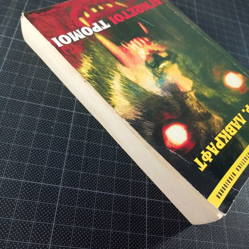 Unknown Terrors by H. P. Lovecraft used, Terra Nova edition