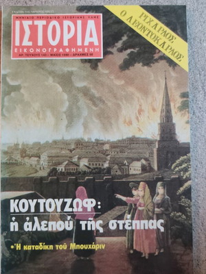 Ιστορία εικονογραφημένη περιοδικό 143 μεταχειρισμένο