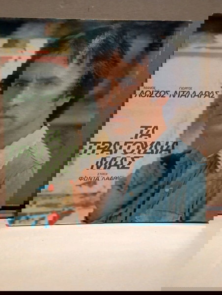 Γιώργος Νταλάρας / δίσκος LP