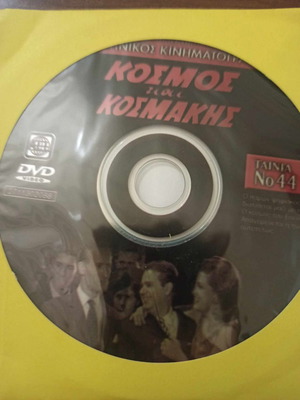 Κόσμος και Κοσμάκης DVD μεταχειρισμένο, κωμωδία