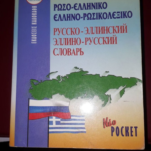 Dictionaries used, Greek-English and English-Greek