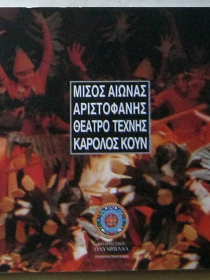 Μισός αιώνας Αριστοφάνης Θέατρο Τέχνης Κάρολος Κουν πολύ καλή κατάσταση