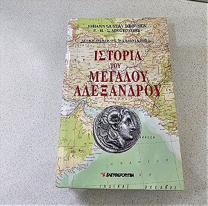 Ιστορία του μεγάλου Αλεξάνδρου