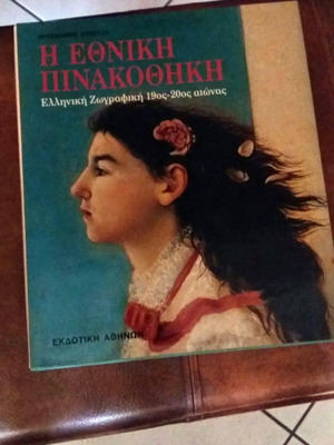 Η Εθνική Πινακοθήκη Χρύσανθος Χρήστου μεταχειρισμένο βιβλίο τέχνης