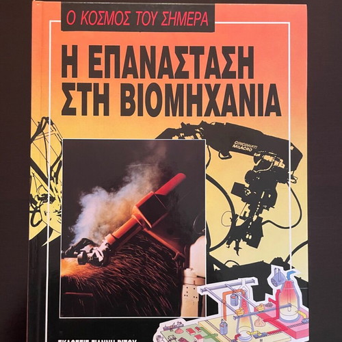 Σειρά εγκυκλοπαιδειών Ο Κόσμος του Σήμερα 10 τόμοι σαν καινούργιο