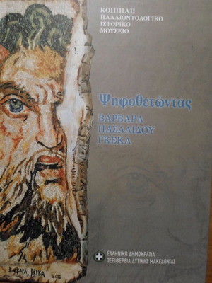 ΒΑΡΒΑΡΑ ΠΑΣΑΛΙΔΟΥ ΓΚΡΕΚΑ ΨΗΦΟΘΕΤΩΝΤΑΣ