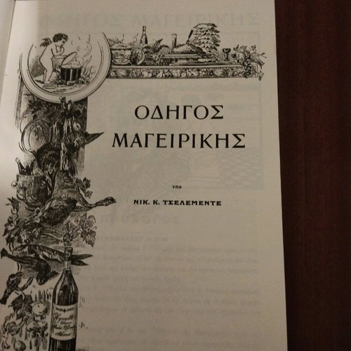 Τσελεμεντές μεταχειρισμένος σε καθαρεύουσα με πολυτονικό σύστημα