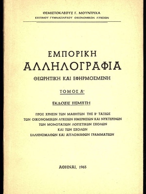 Εμπορική αλληλογραφία μεταχειρισμένη, τόμος Α’ 1965, Μούντριχα Θεμιστοκλέους Γ.