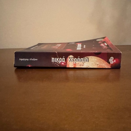Pikra Kerasia novel by Dimitris Alexiou