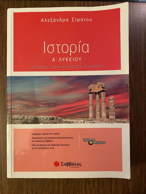 Ιστορία Α Λυκείου σαν καινούργιο