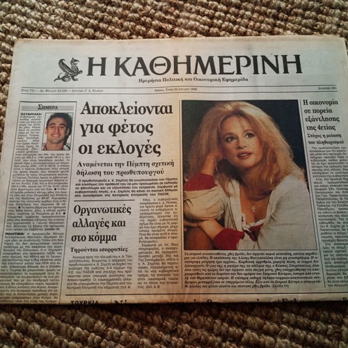 Kathimerini Newspaper Aliki Vougiouklaki July 23 1996 Like New