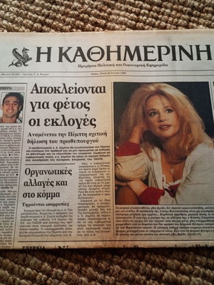 Kathimerini Newspaper Aliki Vougiouklaki July 23 1996 Like New