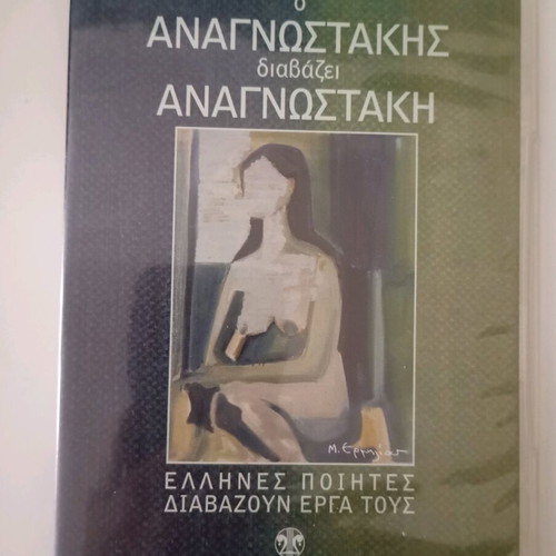 Manolis Anagnostakis CD used