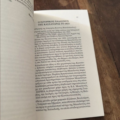 Historical Book Ιστορικος χαλασμος της Κασσανδρας το Νοέμβριο του 1821 like new