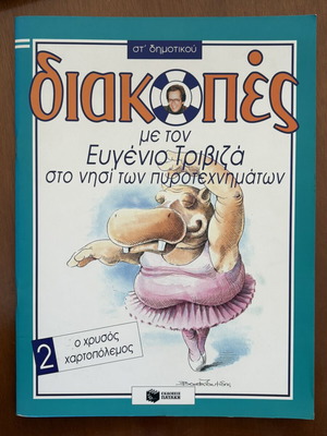 Book Διακοπές με τον Ευγένιο Τριβιζά like new, Greek children's activity