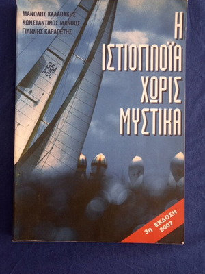 The Sailing Without Secrets book used, Greek language