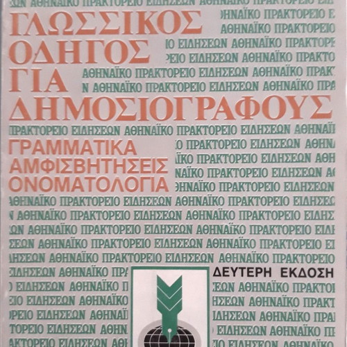 Linguistic Guide for Journalists like new