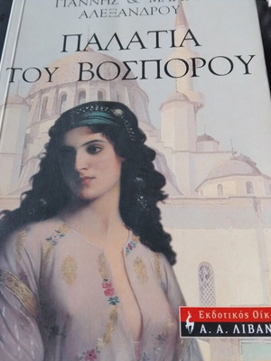 Palatia tou Bosporou used by Giannis and Marina Alexandrou