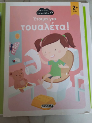 Βιβλίο Έτοιμη Για Τουαλέτα Σαν Καινούργιο Με Αφίσες Και Αυτοκόλλητα