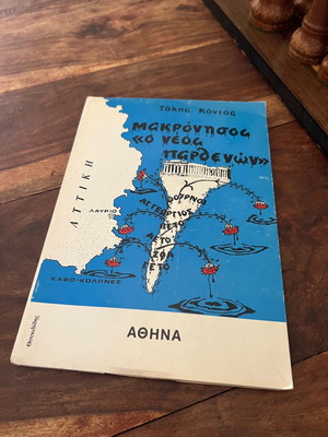 Μακρόνησος "Ο Νέος Παρθενών" μεταχειρισμένο, μαρτυρία