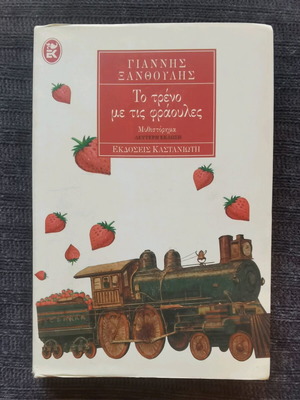 Το τρένο με τις φράουλες Γιάννης Ξανθούλης σαν καινούργιο