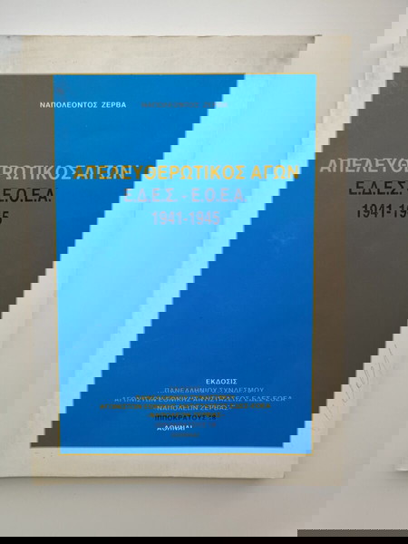 Βιβλίο "ΑΠΕΛΕΥΘΕΡΩΤΙΚΟΣ ΑΓΩΝ Ε.Δ.Ε.Σ. - Ε.Ο.Ε.Α. 1941-1945", του  ΝΑΠΟΛΕΟΝΤΟΣ ΖΕΡΒΑ, Αθήνα.