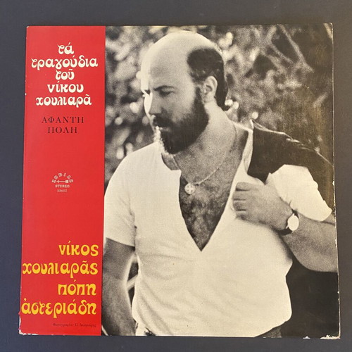 Nikos Houliaras & Popi Asteriadi Afanti Poli Zodiac LP, entechno