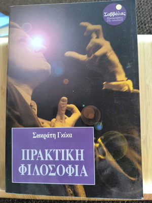 Πρακτική Φιλοσοφία μεταχειρισμένο από Σωκράτη Γκίκα