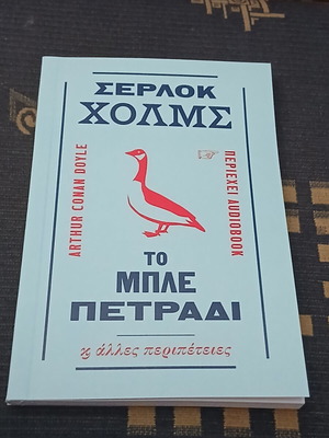 Σερλοκ Χολμς Το μπλε πετραδι audiobook σαν καινούργιο