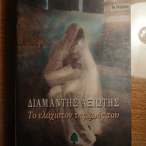 To elachiston tis zois tou used, Diamantis Axiotis