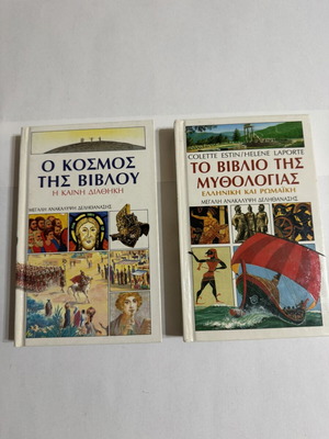 Vintage Delithanasis Books Mythology & New Testament like new